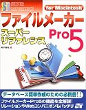 ファイルメーカーPro5スーパーリファレンスfor Macintosh (SUPER REFERENCE)/