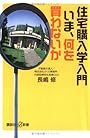 住宅購入学入門-いま、何を買わないか (講談社+α新書)
