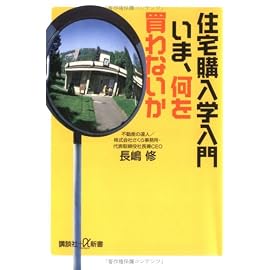 住宅購入学入門-いま、何を買わないか (講談社+α新書)