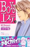 BOYSエステ 3 (3) (デザートコミックス)