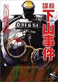 謀殺 下山事件 (新風舎文庫)