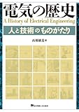 書評 電気の歴史 人と技術のものがたり by Tetsu Okamoto