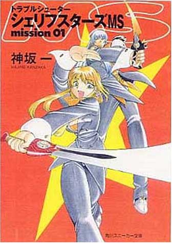 シェリフスターズMS―トラブルシューター (Mission01) (角川文庫―スニーカー文庫)