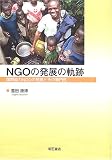 NGO�̔��W�̋O�Ձ\���ۋ���NGO�̔��W�Ƃ��̐�含
