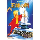 王様の剣 (ディズニーアニメ小説版)