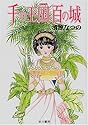 千の王国百の城 (ハヤカワ文庫 JA (667))