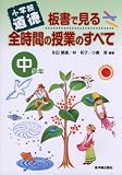 小学校道徳 板書で見る全時間の授業のすべて 中学年
