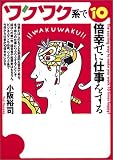 ワクワク系で10倍幸せに仕事をする