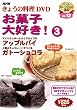 NHKきょうの料理「お菓子大好き!3」 [DVD]
