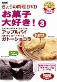 NHKきょうの料理「お菓子大好き!3」 [DVD]