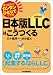 日本版LLC(合同会社)はこうつくる
