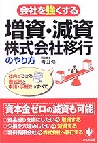 会社を強くする増資・減資・株式会社移行のやり方―社内でできる書式例と申請・手続きのすべて