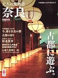 大人の旅物語 奈良 (ぴあMOOK)