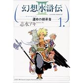 幻想水滸伝3-運命の継承者 1 (MFコミックス)