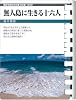 無人島に生きる16人 (お風呂で読む文庫 78)