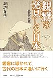 親鸞の発見した日本: 仏教の究極 親鸞の発見した日本: 仏教の究極