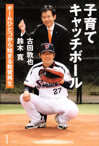 子育てキャッチボール―ボールひとつから始まる教育再生