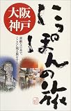 大阪・神戸 (にっぽんの旅)/