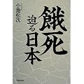 餓死迫る日本