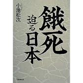 餓死迫る日本