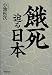 餓死迫る日本