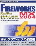 FireworksMX 2004スーパーリファレンス―for Windows & Macintosh (SUPER REFERENCE)/
