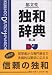 郁文堂独和辞典