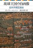 琉球王国の自画像―近世沖縄思想史