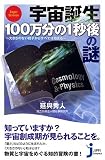 宇宙誕生100万分の1秒後の謎  大きさのない粒子からすべては始まる (じっぴコンパクト)
