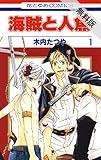 海賊と人魚【期間限定 無料お試し版】 1 (花とゆめコミックス)