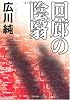 回廊の陰翳