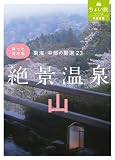 (RK文庫) 東海・中部の厳選23 絶景温泉 ・山 (RK文庫―ちょい旅シリーズ)