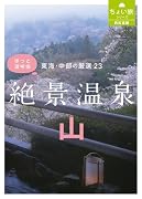 (RK文庫) 東海・中部の厳選23 絶景温泉 ・山 (RK文庫 ちょい旅シリーズ 3)