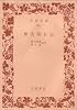 紫式部日記 (1964年) (岩波文庫)