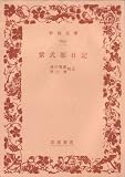 紫式部日記 (1964年) (岩波文庫)
