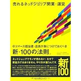 売れるネットショップ開業・運営 eコマース担当者・店長が身につけておくべき新・100の法則。