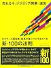 売れるネットショップ開業・運営 eコマース担当者・店長が身につけておくべき新・100の法則。