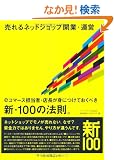 �����l�b�g�V���b�v�J�ƁE�^�c e�R�}�[�X�S���ҁE�X�����g�ɂ��Ă����ׂ��V�E100�̖@���B