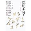 よく遊びよく遊べ 隠居大学