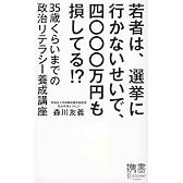 若者は、選挙に行かないせいで、四〇〇〇万円も損してる!? (ディスカヴァー携書)