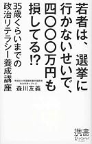 若者は、選挙に行かないせいで、四〇〇〇万円も損してる!? (ディスカヴァー携書)