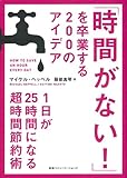 「時間がない!」を卒業する200のアイデア 「時間がない!」を卒業する200のアイデア