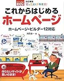 改訂新版 ぜったいデキます! これからはじめるホームページ