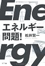 エネルギー問題!