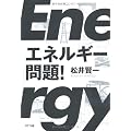 エネルギー問題!