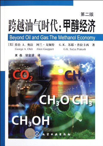 Beyond Oil and Gas: The Methanol Economy (Chinese Edition)