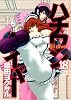 ハチワンダイバー 18 (ヤングジャンプコミックス)