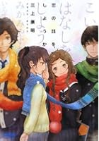 恋の話を、しようか