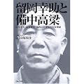 留岡幸助と備中高梁