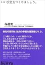 いい会社をつくりましょう